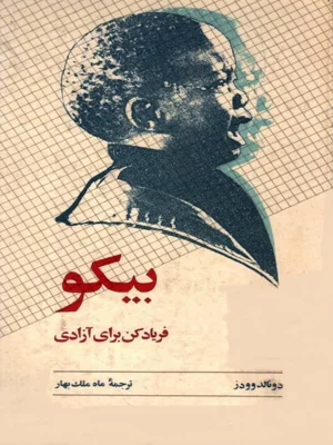 بیکو فریاد کن برای ازادی